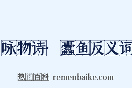 咏物诗·蠹鱼反义词是什么意思的图片